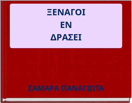 ΞΕΝΑΓΟΙ ΕΝ ΔΡΑΣΕΙ