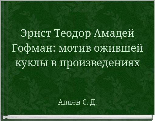 Эрнст Теодор Амадей Гофман: мотив ожившей куклы в произведениях