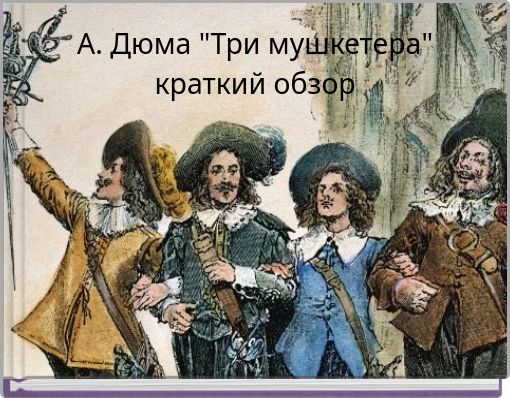 А. Дюма "Три мушкетера" краткий обзор