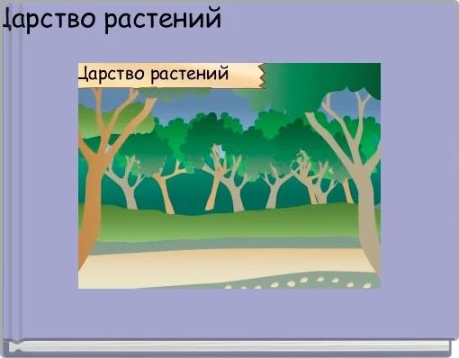 Царство растений 