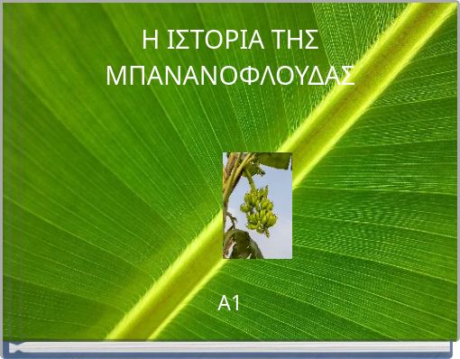 Η ΙΣΤΟΡΙΑ ΤΗΣ ΜΠΑΝΑΝΟΦΛΟΥΔΑΣ
