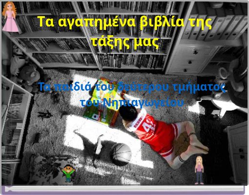 Tα αγαπημένα βιβλία της τάξης μας