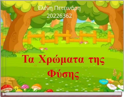 Τα Χρώματα της Φύσης