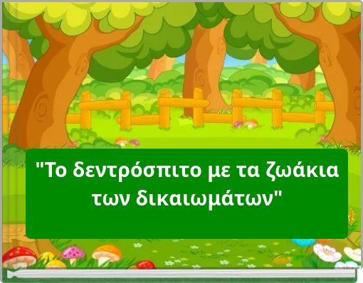 "Το δεντρόσπιτο με τα ζωάκια των δικαιωμάτων"