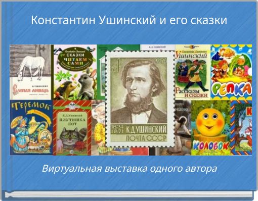 Константин Ушинский и его сказки