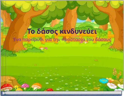 Το δάσος κινδυνεύει Ένα παραμύθι για την προστασία του δάσους