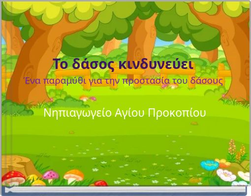 Το δάσος κινδυνεύει Ένα παραμύθι για την προστασία του δάσους