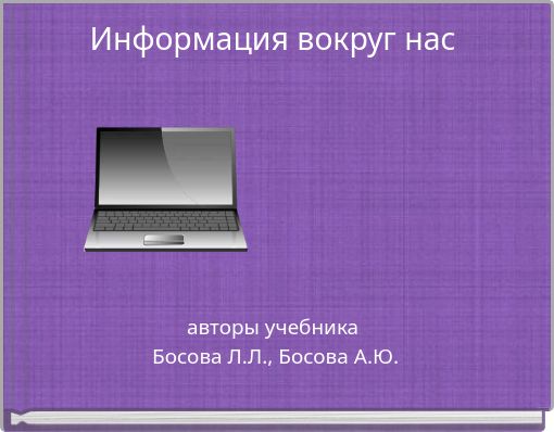 Информация вокруг нас
