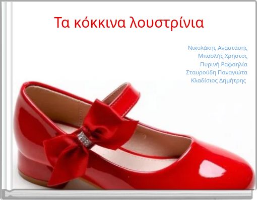 Book Cover for: Τα κόκκινα λουστρίνια