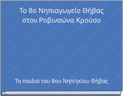 Το 8ο Νηπιαγωγείο Θήβας στον Ροβινσώνα Κρούσο