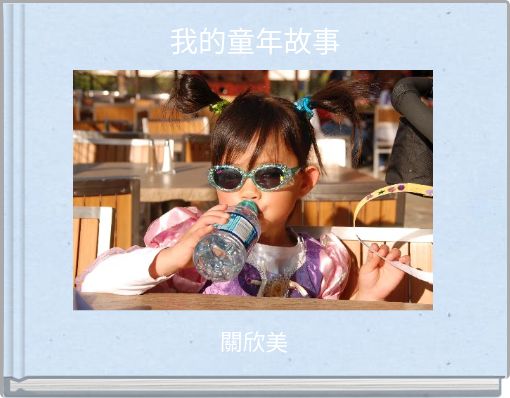 我的童年故事