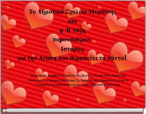 &Tau;&omicron; &Delta;&eta;&mu;&omicron;&tau;&iota;&kappa;ό &Sigma;&chi;&omicron;&lambda;&epsilon;ί&omicron; &Mu;&upsilon;&rho;&sigma;ί&nu;&eta;&sigmaf; &kappa;&alpha;&iota; &eta; &Beta;΄&tau;ά&xi;&eta; &pi;&alpha;&rho;&omicron;&upsilon;&sigma;&iota;ά&zeta;&omicron;&upsilon;&nu; &Iota;&sigma;&tau;&omicron;&rho;ί&epsilon;&sigmaf; &gamma;&iota;&alpha; &tau;&eta;&nu; &Alpha;&gamma;ά&pi;&eta; &pi;&omicron;&upsilon; &theta;&epsilon;&rho;&alpha;&pi;&epsilon;ύ&epsilon;&iota; &tau;&alpha; &pi;ά&nu;&tau;&alpha;!
