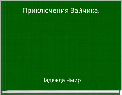 Приключения Зайчика.