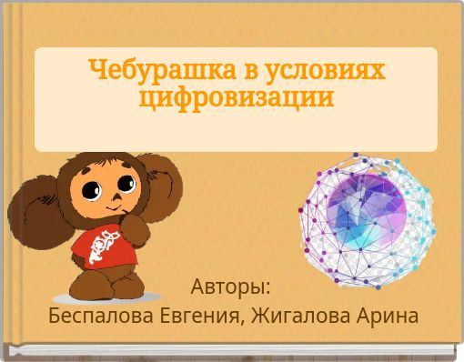 Чебурашка в условиях цифровизации