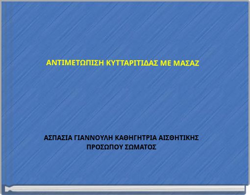 ΑΝΤΙΜΕΤΩΠΙΣΗ ΚΥΤΤΑΡΙΤΙΔΑΣ ΜΕ ΜΑΣΑΖ