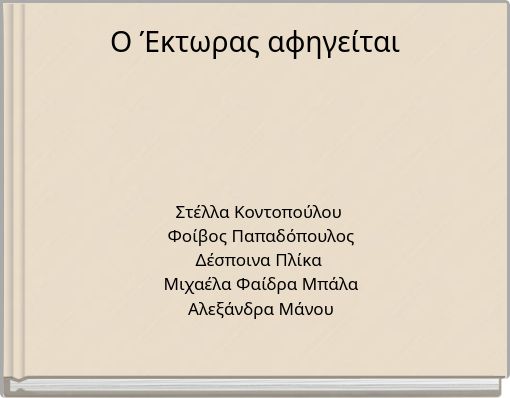 Book Cover for: Ο Έκτωρας αφηγείται