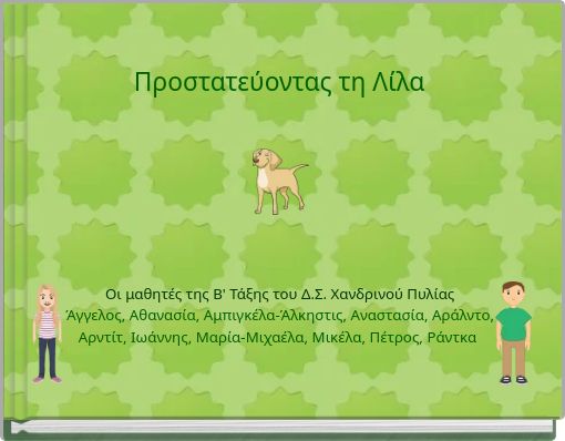 Προστατεύοντας τη Λίλα