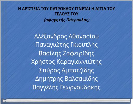 Front cover of 'Η ΑΡΙΣΤΕΙΑ ΤΟΥ ΠΑΤΡΟΚΛΟΥ ΓΙΝΕΤΑΙ Η ΑΙΤΙΑ ΤΟΥ ΤΕΛΟΥΣ ΤΟΥ (αφηγητής Πάτροκλος)' 