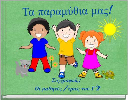 &Tau;&alpha; &pi;&alpha;&rho;&alpha;&mu;ύ&theta;&iota;&alpha; &mu;&alpha;&sigmaf;!