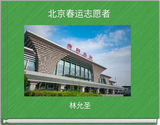 北京春运志愿者