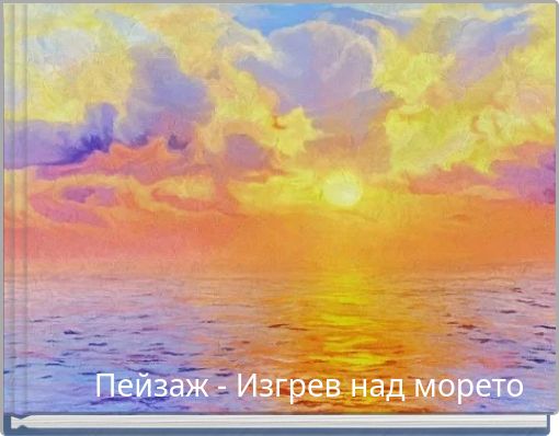 Пейзаж - Изгрев над морето