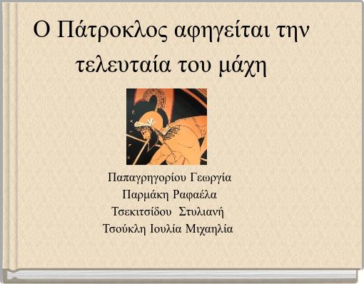 Front cover of 'Ο Πάτροκλος αφηγείται την τελευταία του μάχη' 