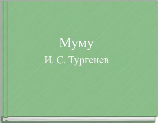 Муму И. С. Тургенев