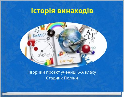 Front cover of 'Історія винаходів' 