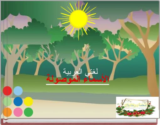 لغتي العربية