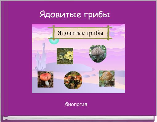 Ядовитые грибы