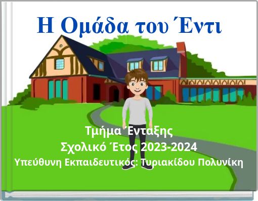 Η Ομάδα του Έντι