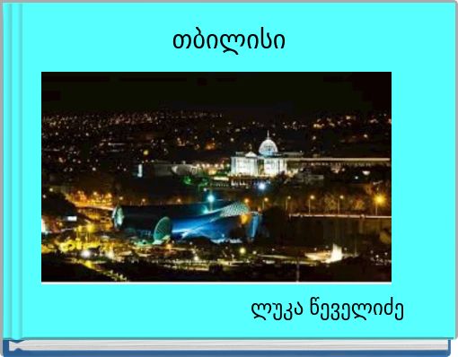 თბილისი