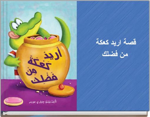 قصة اريد كعكة من فضلك