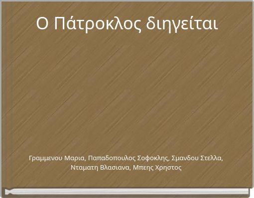 Ο Πάτροκλος διηγείται