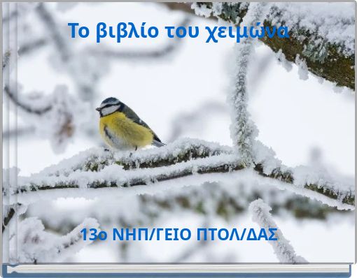 Το βιβλίο του χειμώνα