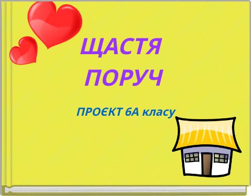 ЩАСТЯ ПОРУЧ