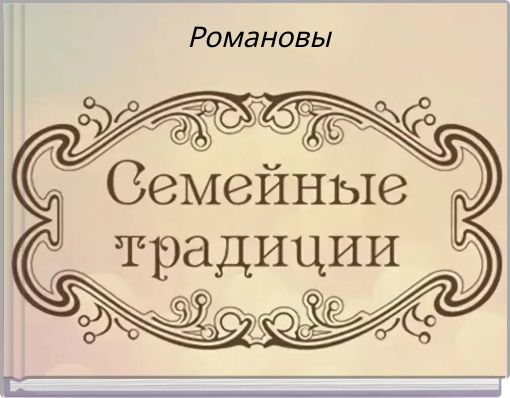 Романовы