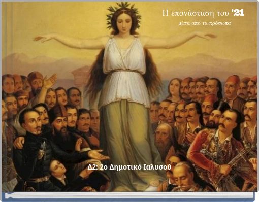 Book Cover for: Η επανάσταση του '21 μέσα από τα πρόσωπα