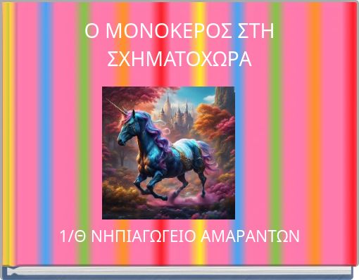 Ο ΜΟΝΟΚΕΡΟΣ ΣΤΗ ΣΧΗΜΑΤΟΧΩΡΑ