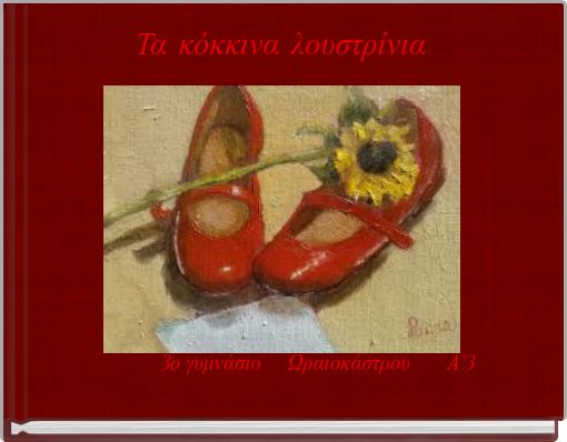 Book Cover for: Τα κόκκινα λουστρίνια 3ο γυμνάσιο Ωραιοκάστρου Α'3