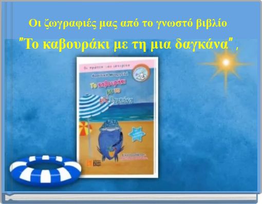 Οι ζωγραφιές μας από το γνωστό βιβλίο "Το καβουράκι με τη μια δαγκάνα" ,