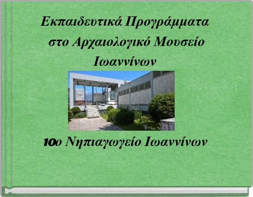 Εκπαιδευτικά Προγράμματα στο Αρχαιολογικό Μουσείο Ιωαννίνων 10ο Νηπιαγωγείο Ιωαννίνων