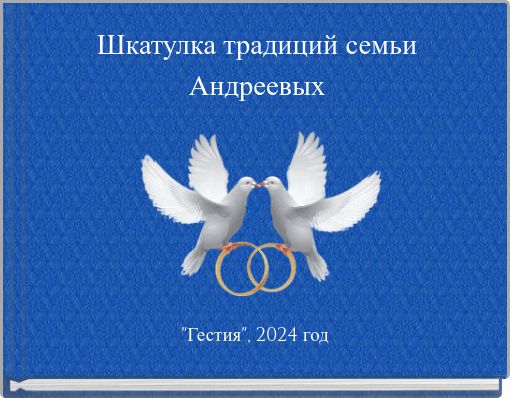 Шкатулка традиций семьи Андреевых