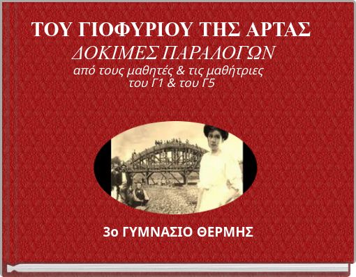 ΤΟΥ ΓΙΟΦΥΡΙΟΥ ΤΗΣ ΑΡΤΑΣ ΔΟΚΙΜΕΣ ΠΑΡΑΛΟΓΩΝ από τους μαθητές & τις μαθήτριες του Γ1 & του Γ5