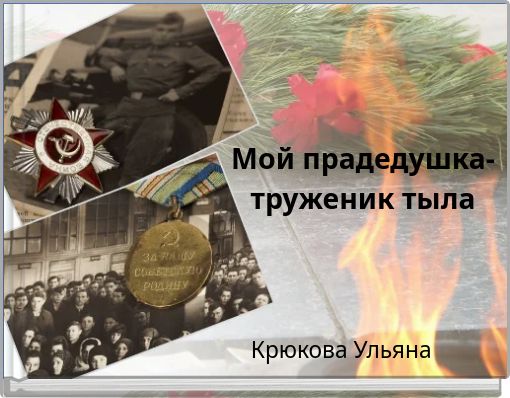 Мой прадедушка- труженик тыла