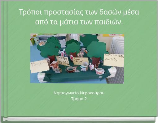 Τρόποι προστασίας των δασών μέσα από τα μάτια των παιδιών.