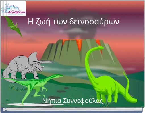 &Eta; &zeta;&omega;ή &tau;&omega;&nu; &delta;&epsilon;&iota;&nu;&omicron;&sigma;&alpha;ύ&rho;&omega;&nu;