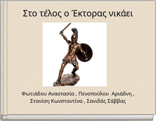 Front cover of 'Στο τέλος ο Έκτορας νικάει' 