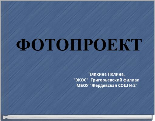 ФОТОПРОЕКТ