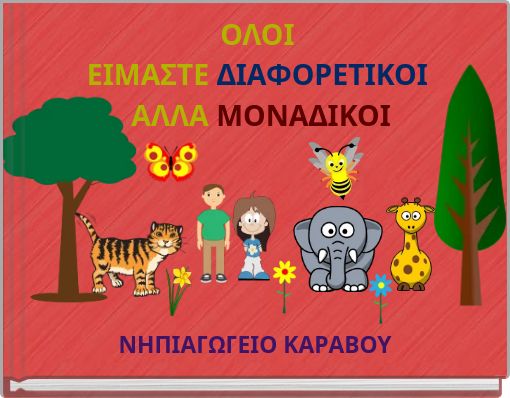 ΟΛΟΙ ΕΙΜΑΣΤΕ ΔΙΑΦΟΡΕΤΙΚΟΙ ΑΛΛΑ ΜΟΝΑΔΙΚΟΙ